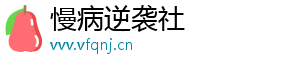 慢病逆袭社